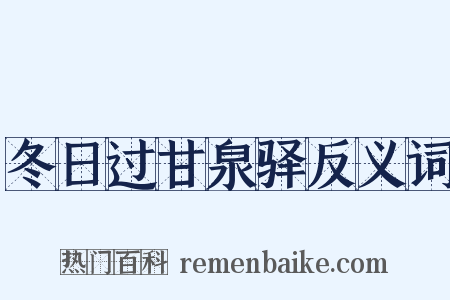 冬日过甘泉驿反义词是什么意思的图片